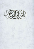 Al-Qur'ān Al-Karīm , khat-i ustād Karīm Niyrīz