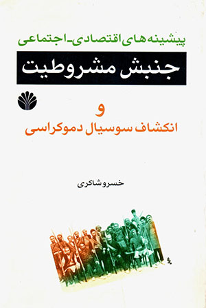 Pīshīnih'hā-yi iqtiṣādī-ijtimā'ī-i junbash-i mashruṭīyyat va...