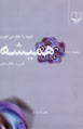 Hamishih Qahvih ra Talkh Mikhuram