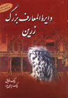 Dayirat Al-Ma'arif-i Buzurg-i Zarrin (3 jildi)