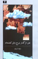 Man az Kinar-i Burj-i Babil Amadiham