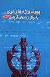 Piyvand-i Vazhih,ha-yi Luri ba Digar Zaban,ha-yi Aryayi