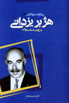 Huzhabr Yazdani bih Rivayat-i Asnad-i Savak