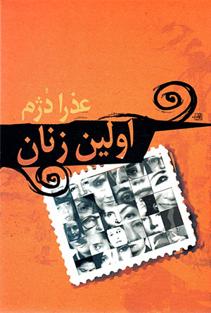 Avvalīn Zanān
