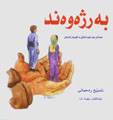 Berjewend (Kurdi - Farsi - Ingilisi)