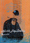 Pindar,ha-yi Yunani dar Masnavi