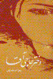 Dukhtar-i Haji'Aqa