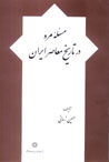 Mas'alih-yi Marv dar Tarikh-i Mu'asir-i Iran