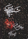 Shigifti,ha-yi Jahan (Ingilisi - Farsi)