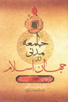 Jami'ih-yi Madani dar Jahan-i Islam: Chashmandaz,ha-yi Mu'asir