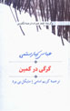 Gurgi dar Kamin (Farsi - Ingilisi)