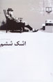 Ashk-i Shishum