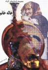 Majmu'ih Dastan,ha-yi Kutah-i Khalih Khanum