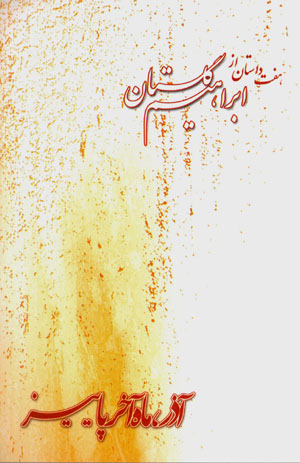 Āzar, māh-i ākhar-i pāyīz