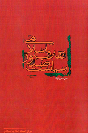 Sīyāsat-i ṣudūr-i Inqilāb-i Islāmī
