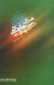 Madaris Islami dar Dawrih-yi Pahlavi-yi Duvvum
