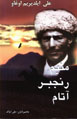 Manim Ranjbar Atam
