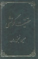 Haqiqat Gunashi