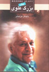 Yad-i Buzurg-i 'Alavi