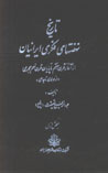 Tarikh-i Nihzat,ha-yi Fikri-yi Iranian (2 jildi)