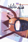 Shah-i Shakhdar