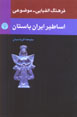 Farhang-i Alifbayi - Mawzu'i-yi Asatir-i Iran-i Bastan