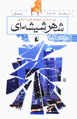 Shahr-i Shishihyi