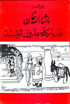 Māshāʼ Al-lāh khān dar Bārgāh-i Hārūn Al-Rashīd