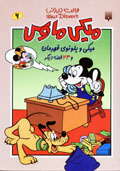 Miki Maws (6): Miki va Plutu-yi Qahraman va 24 Qissih-yi Digar