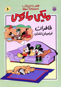 Miki Maws (8): Khatirat-i Faramush Nashudani va Chashm-i Yaqut