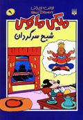 Miki Maws (9): Shabah-i Sargardan