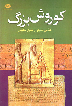 Kūrush-i Buzurg (bunyānʹguzār-i dawlat-i Hakhāmanashī)