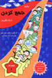 Biyayid Jam' Kardan Ra Yad Bigirim (Kitab-i Kar, 1)