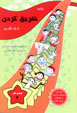 Biyayid Tafriq Kardan Ra Yad Bigirim (Kitab-i Kar, 2)