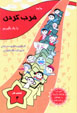 Biyayid Zarb Kardan Ra Yad Bigirim (Kitab-i Kar, 3)