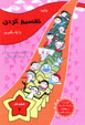 Biyayid Taqsim Kardan Ra Yad Bigirim (Kitab-i Kar, 4)