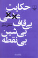 Ḥikāyat-i 'Ishqʹī Bī Qāf, Bī Shīn, Bī Nuqtah