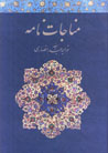 Munājāt Nāmih Khājih 'Abd al-lāh Ansārī