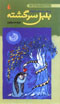 Bulbul-i Sargashtih
