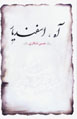 Ah, Isfandyar: Guzidih Dastan,ha