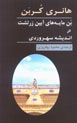 Bunmayih,ha-yi Ayin-i Zartusht dar Andishih Suhravardi