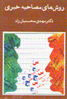 Ravish,ha-yi musahibah-yi khabari
