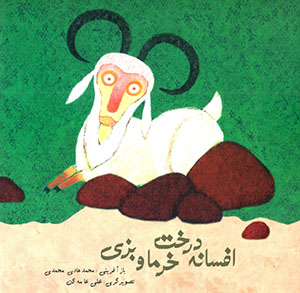 Afsānah-yi darakht-i khurmā va buzī
