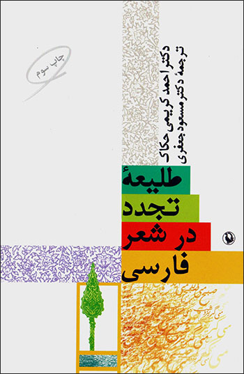 Ṭalī'ih-yi Tajaddud dar Shi'r-i Fārsī