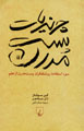 Charandiyat-i Pawstmudirn: Su'-i Istifadih-yi Rawshanfikran-i Pawst...