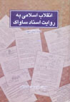 Inqilab-i Islami bih Rivayat-i Asnad-i Savak (jild-i 16)