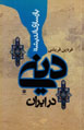 Bazsazi-yi Andishih-yi Dini dar Iran (Tahrir va Tabyin-i Jaryan...