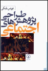 Tarrahi-yi Pazhuhish,ha-yi Ijtima'i