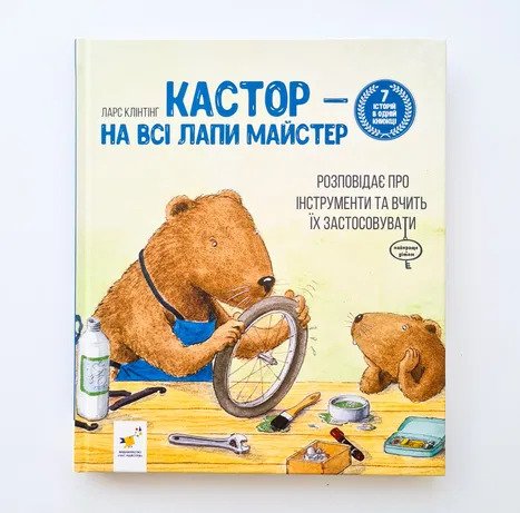 Kastor — na vsi lapy majster: rozpovidaye pro instrumenty ta vchyt" yix zastosovuvaty