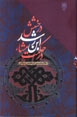Dirakhshish-i Ibn-i Rushd dar Hikmat-i Musha'